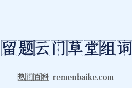 留题云门草堂组词是什么意思的图片